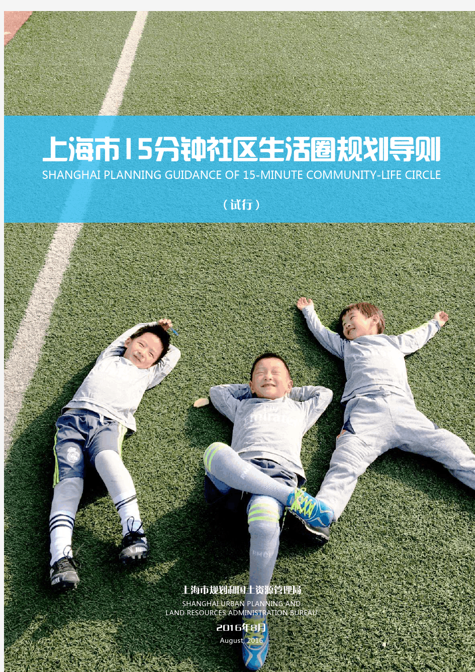 上海市15分钟社区生活圈规划导则(试行)