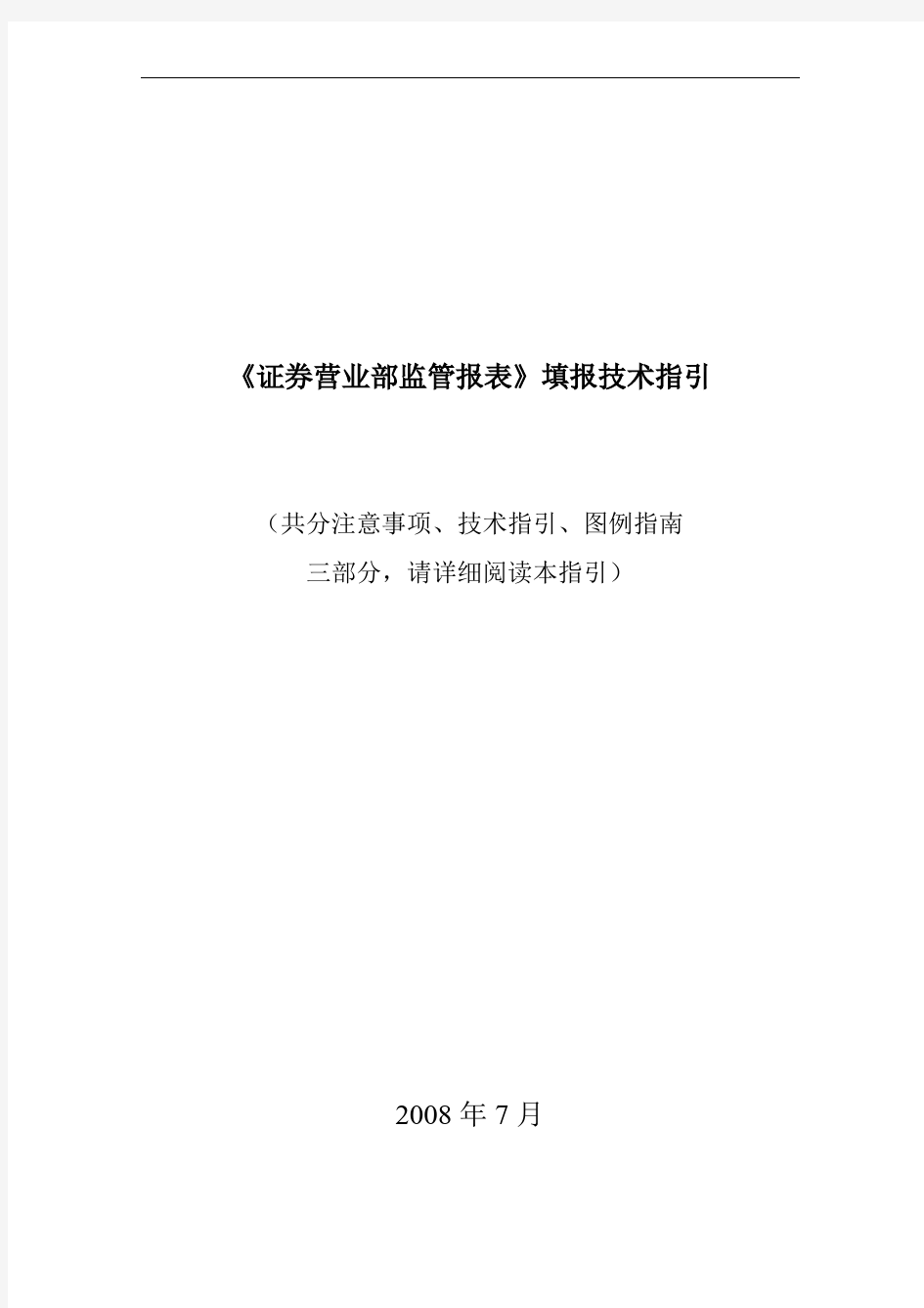 证券营业部监管报表填报技术指引