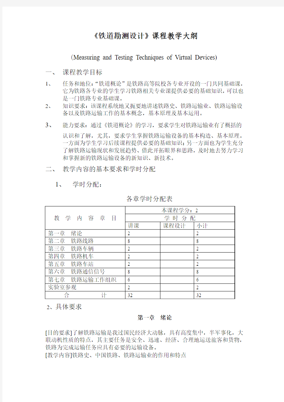 铁道概论课程教学大纲