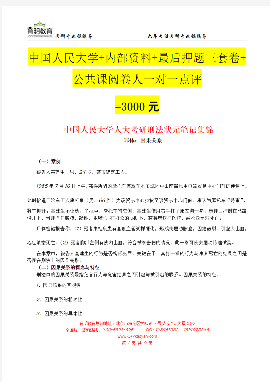 中国人民大学考研刑法状元笔记集锦