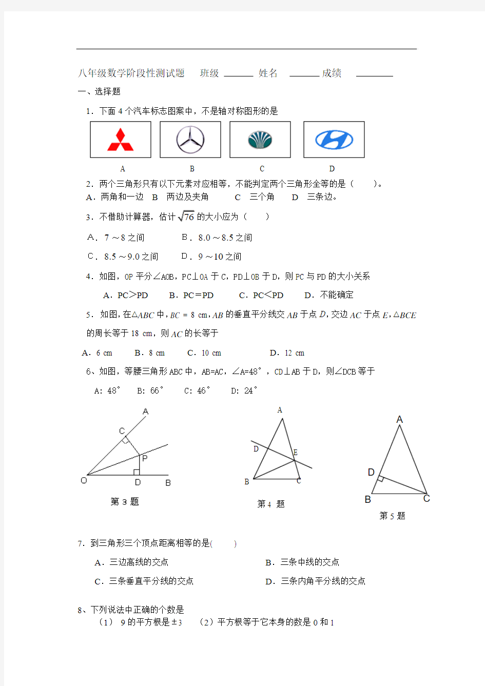 魏庄乡中学八年级数学上学期期中测试题A