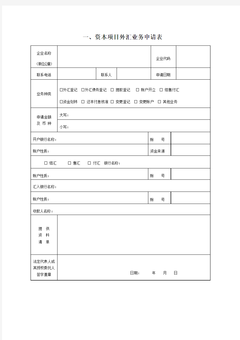 资本项目外汇业务申请表