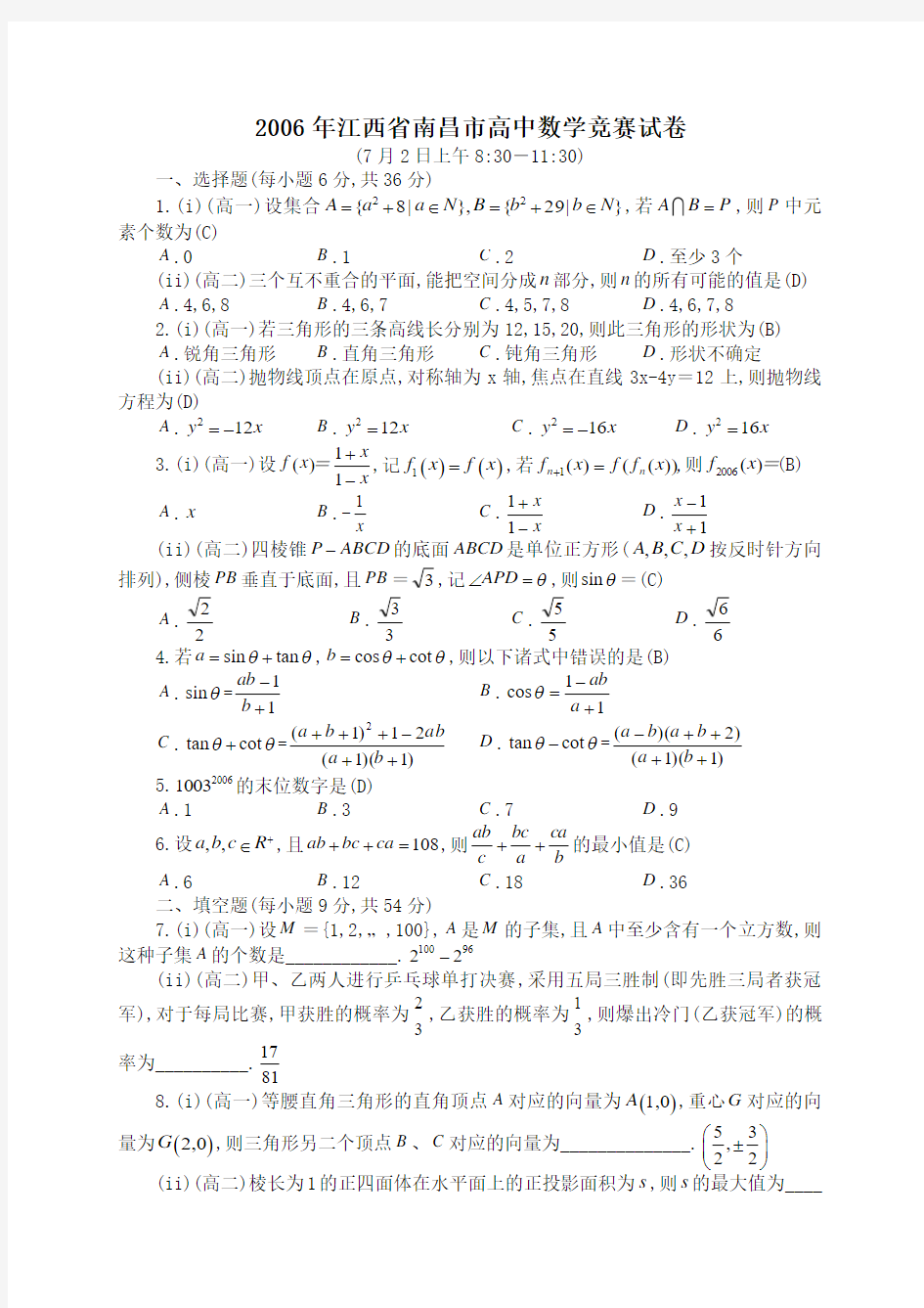 2006年江西省南昌市高中数学竞赛试卷(2006.7)
