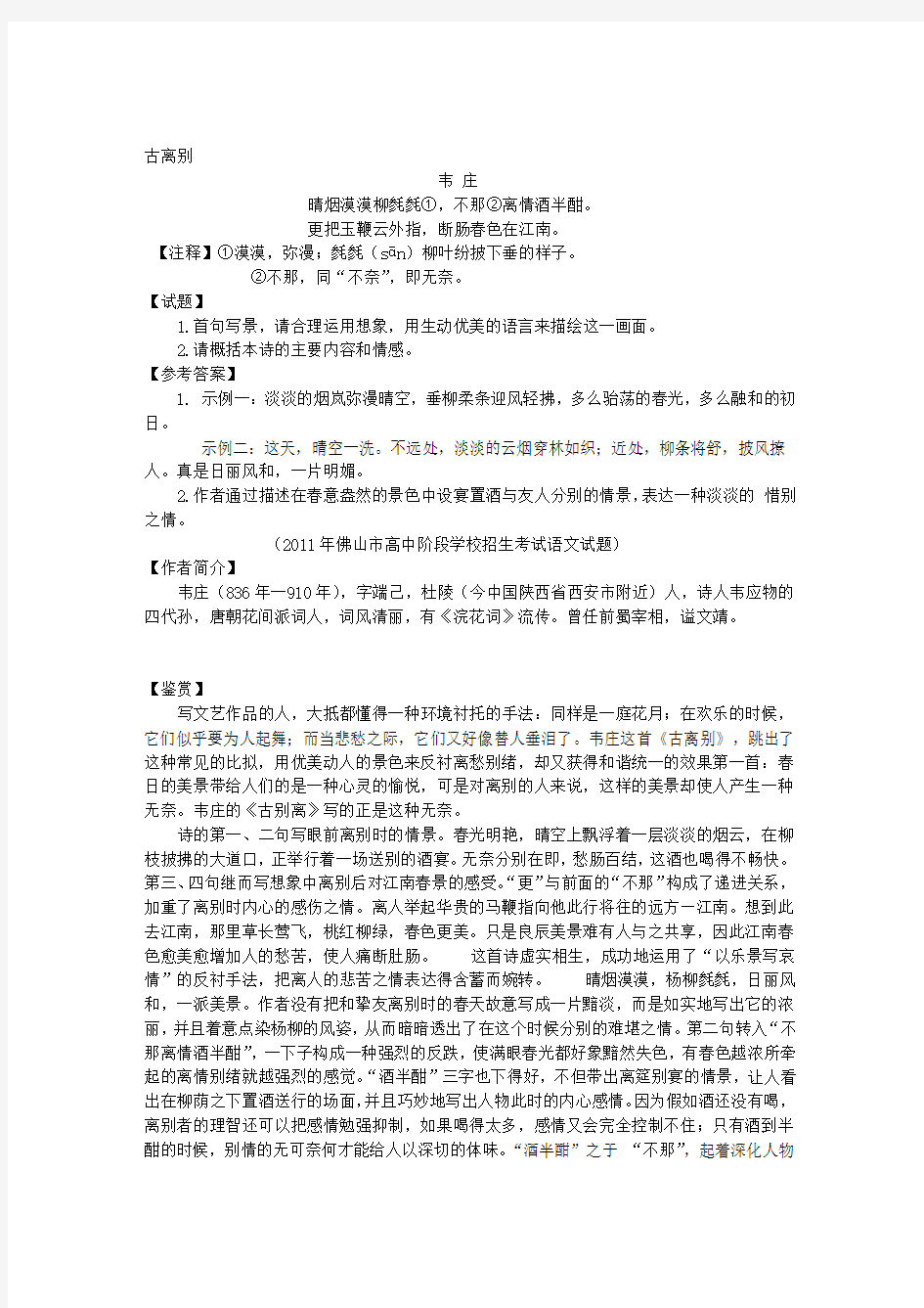 韦庄《古离别》古诗词鉴赏答案