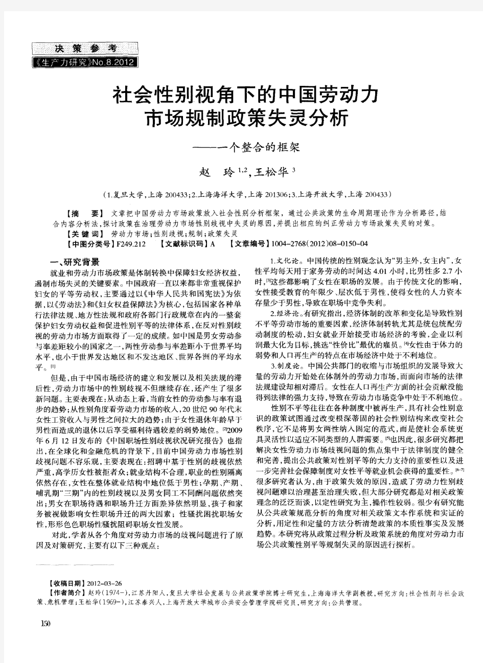 社会性别视角下的中国劳动力市场规制政策失灵分析——一个整合的框架