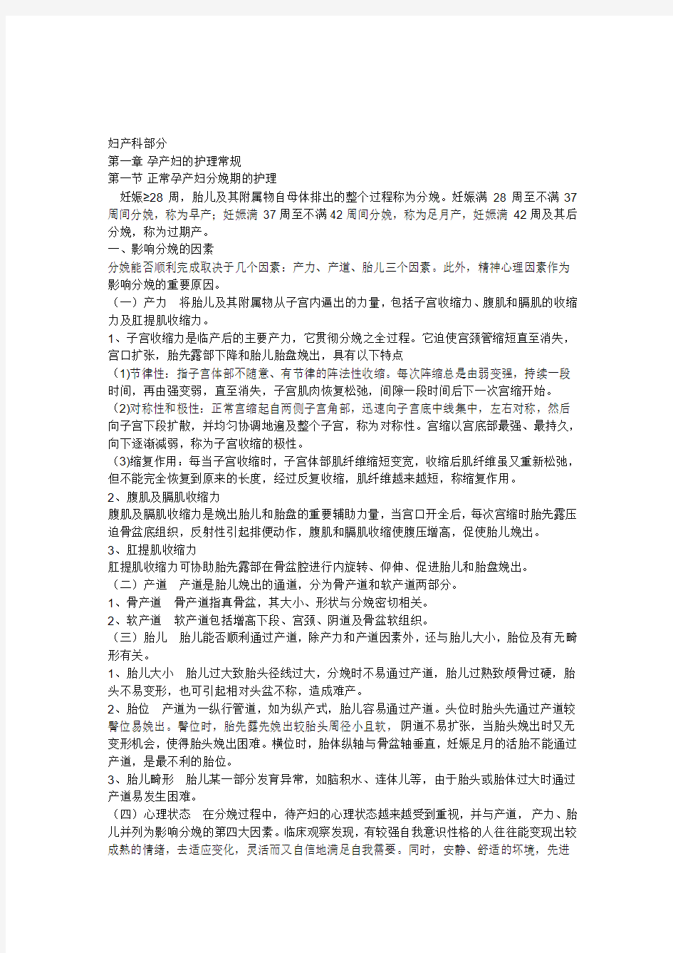 正常孕产妇分娩期的护理