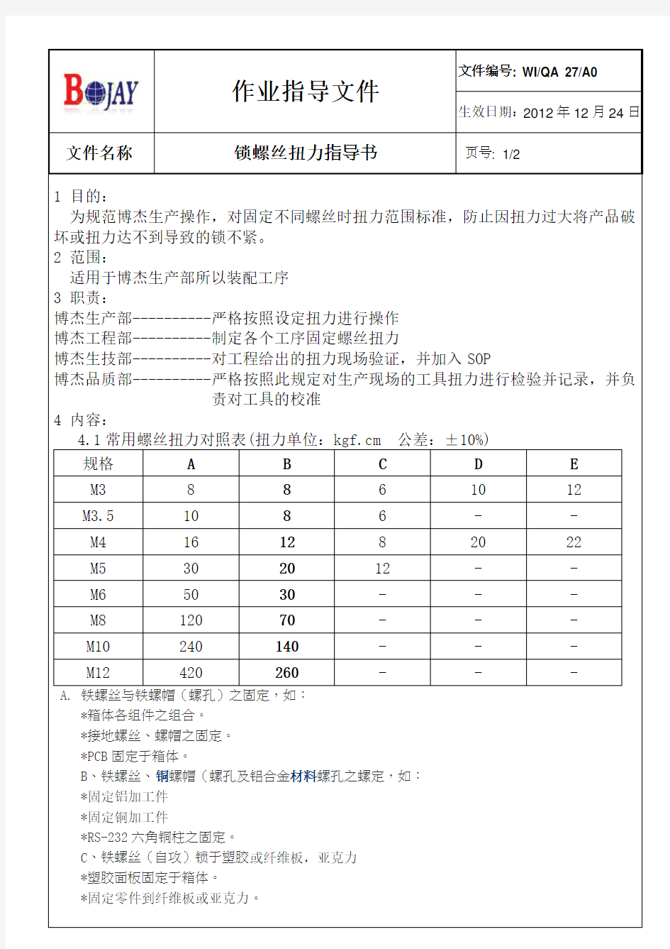 螺丝扭力标准