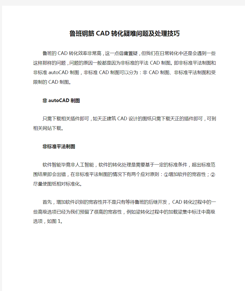 鲁班钢筋CAD转化疑难问题及处理技巧