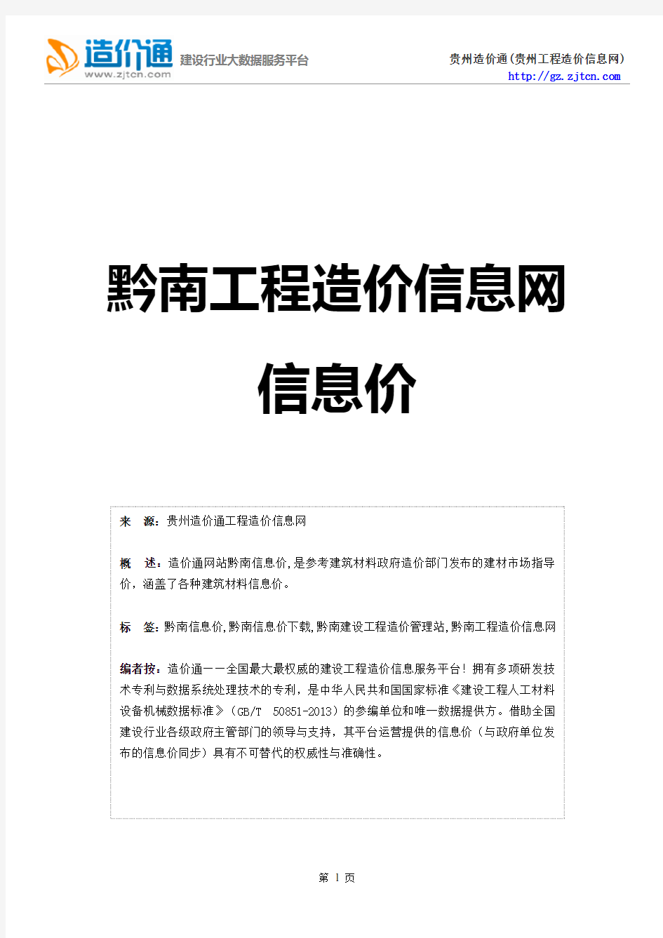 黔南信息价,最新最全黔南工程造价信息网信息价下载-造价通