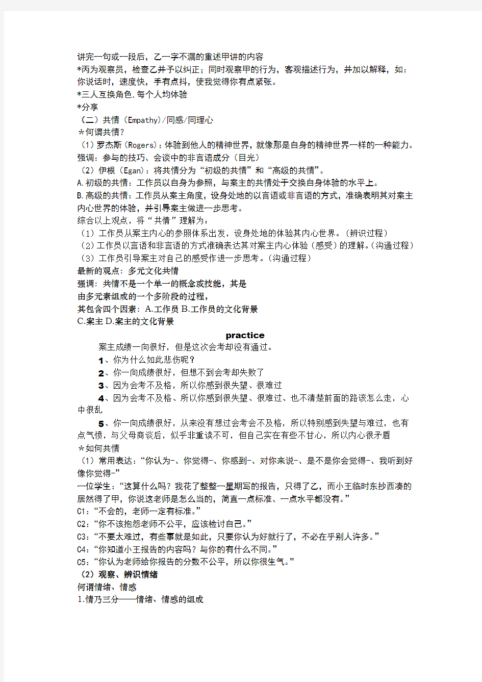 个案社会工作的基本技巧