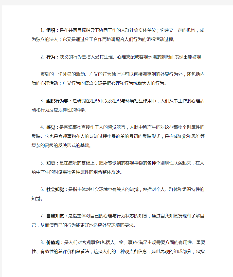 《组织行为学》名词解释