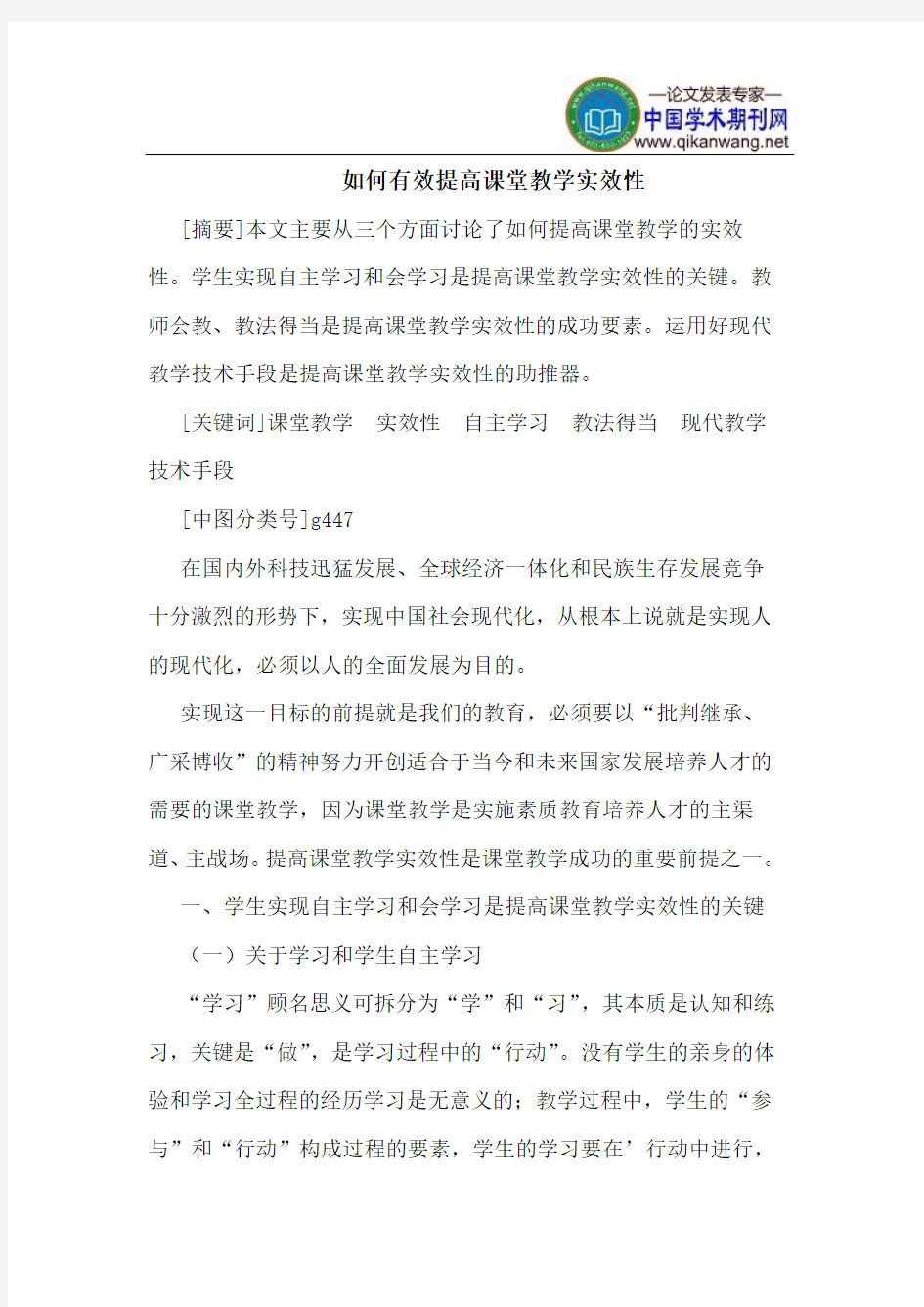 如何有效提高课堂教学实效性