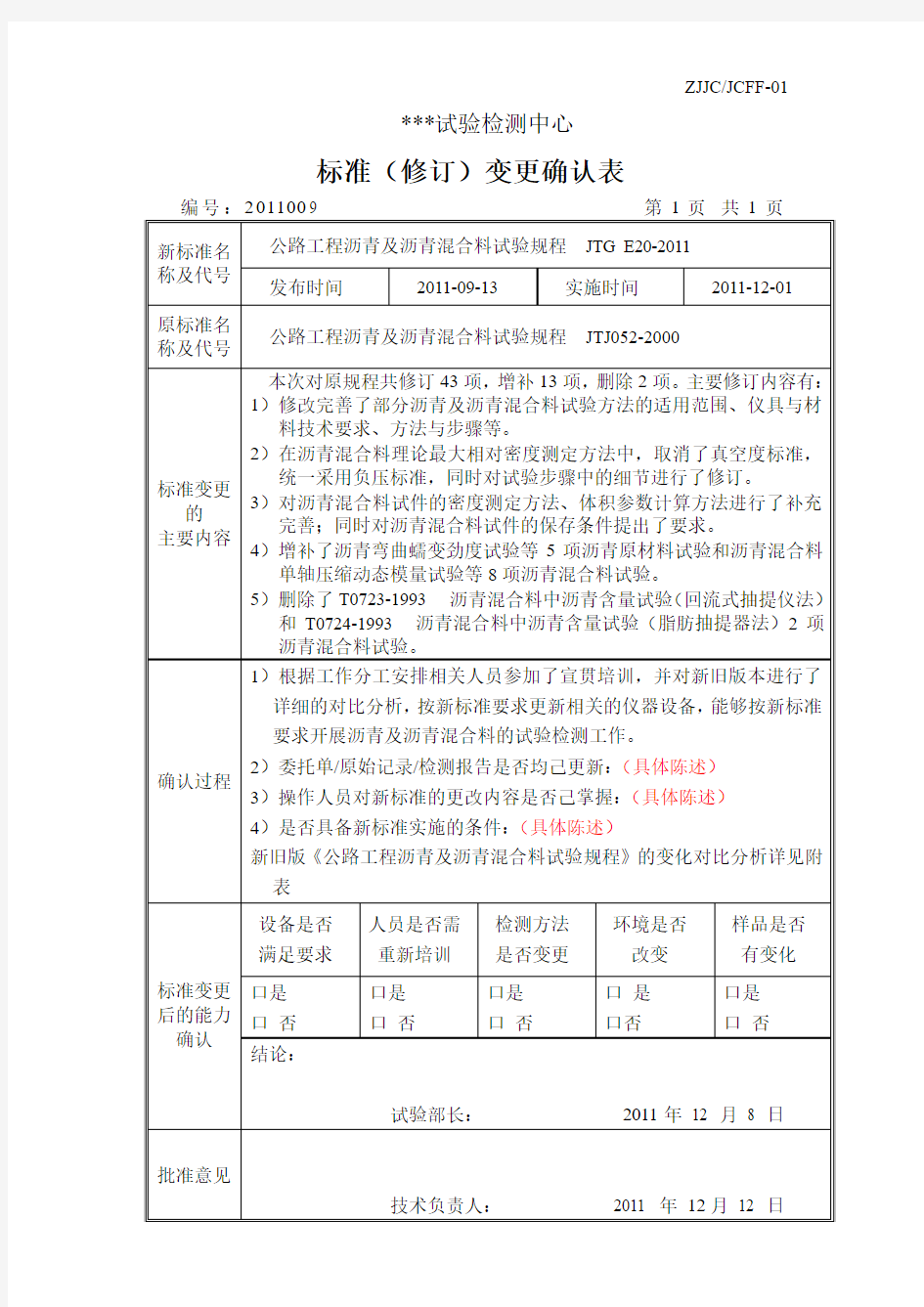 标准变更确认表