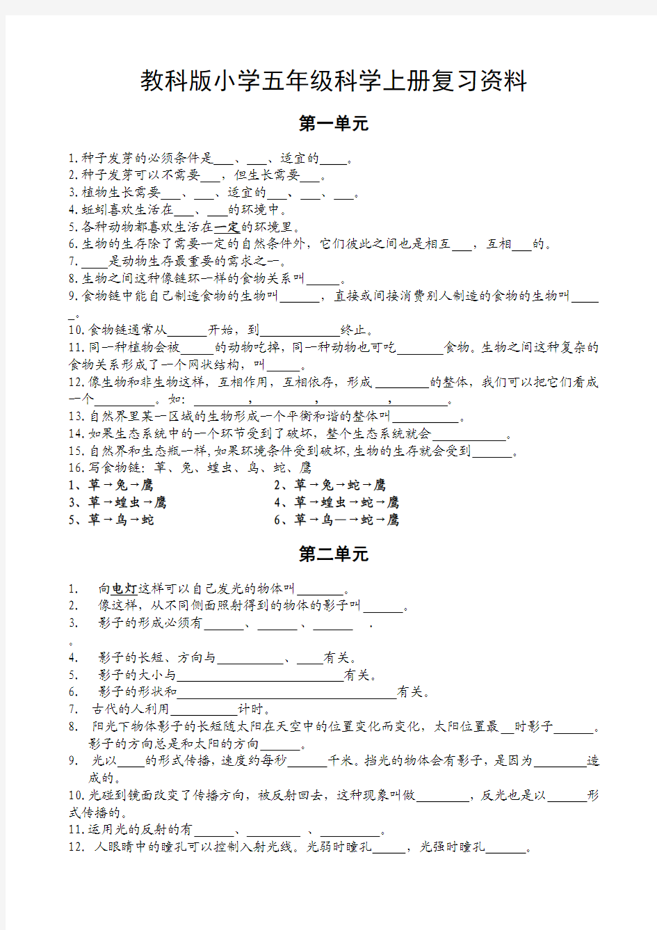 教科版小学五年级科学上册复习资料【精排】