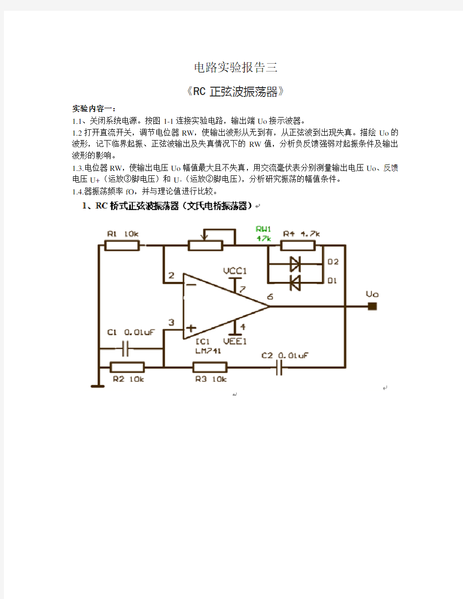 电子实验报告三 RC正弦波振荡器