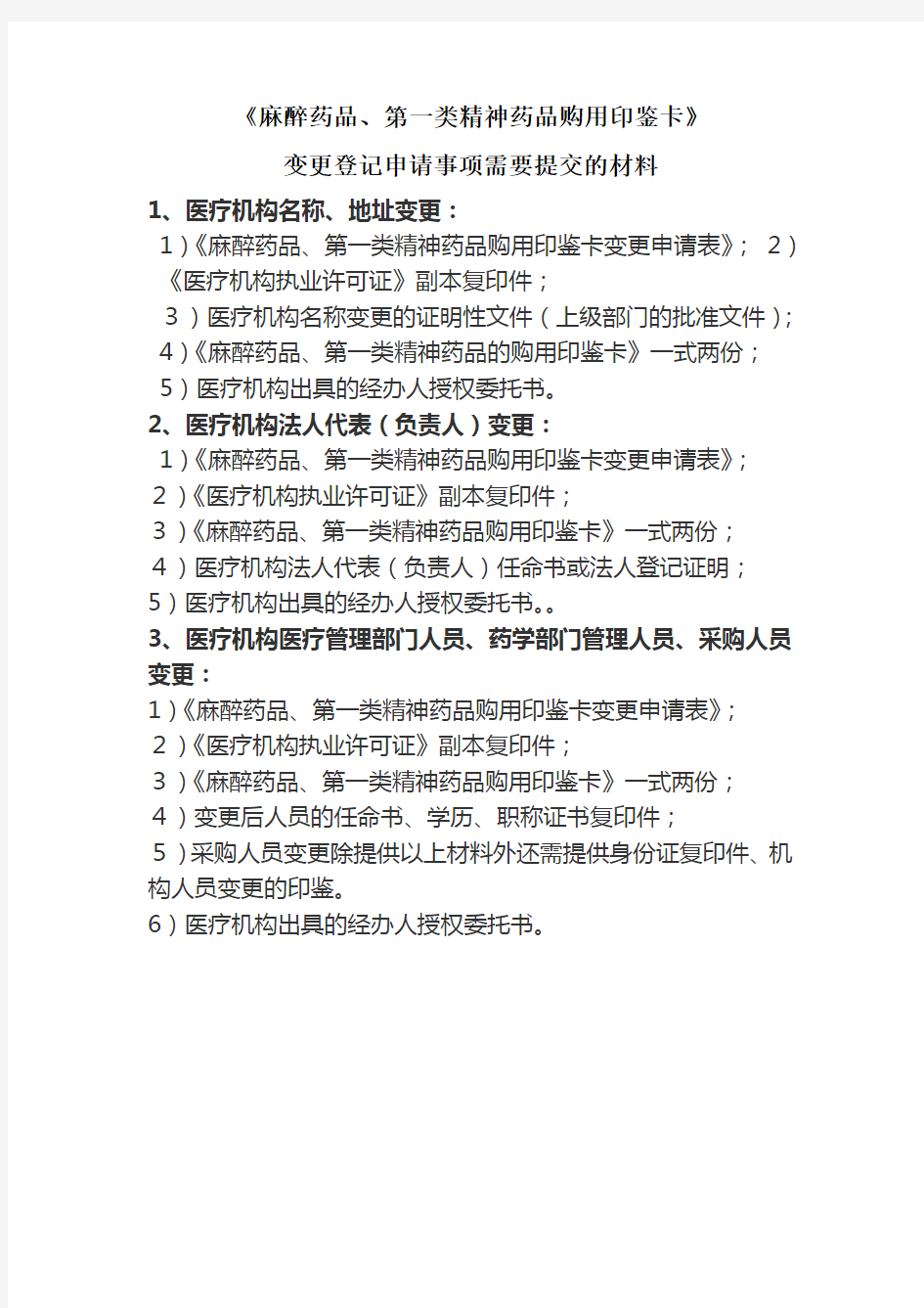 《麻醉药品、第一类精神药品购用印鉴卡》变更登记申请事项需要提交的材料及表格