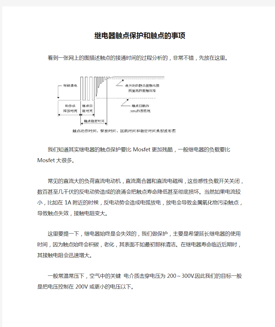 继电器触点保护和触点的事项