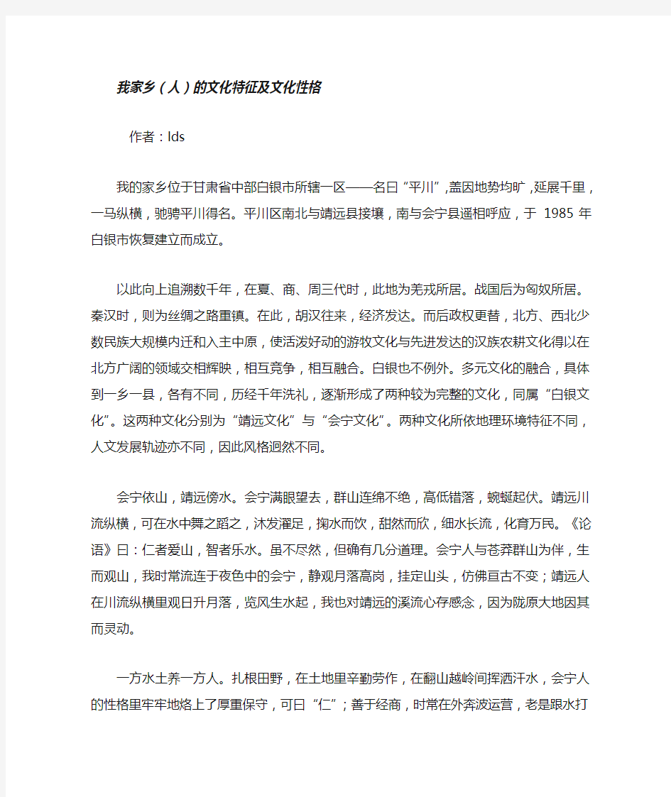 我家乡(人)的文化特征及文化性格