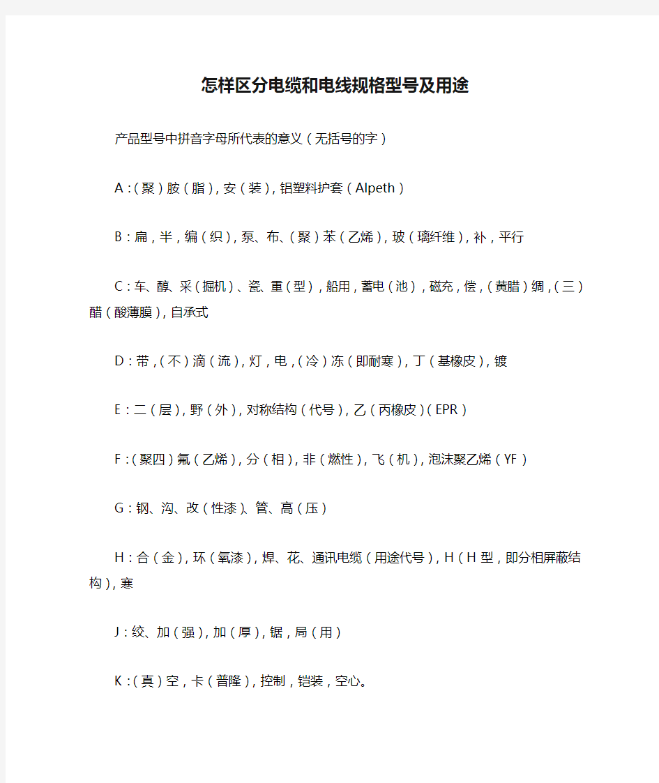 怎样区分电缆和电线规格型号及用途