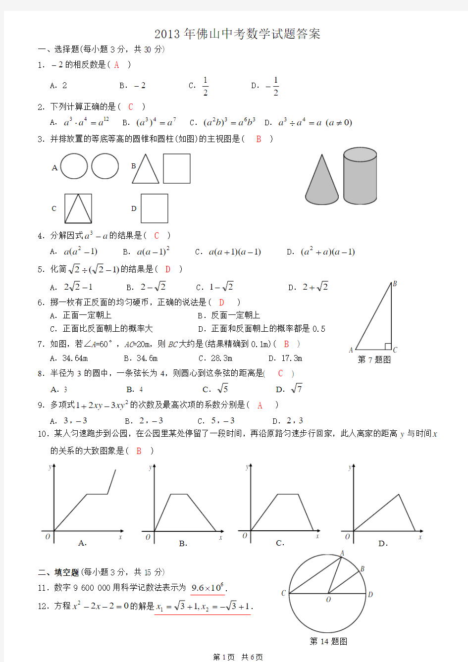 2013年佛山中考数学试题答案