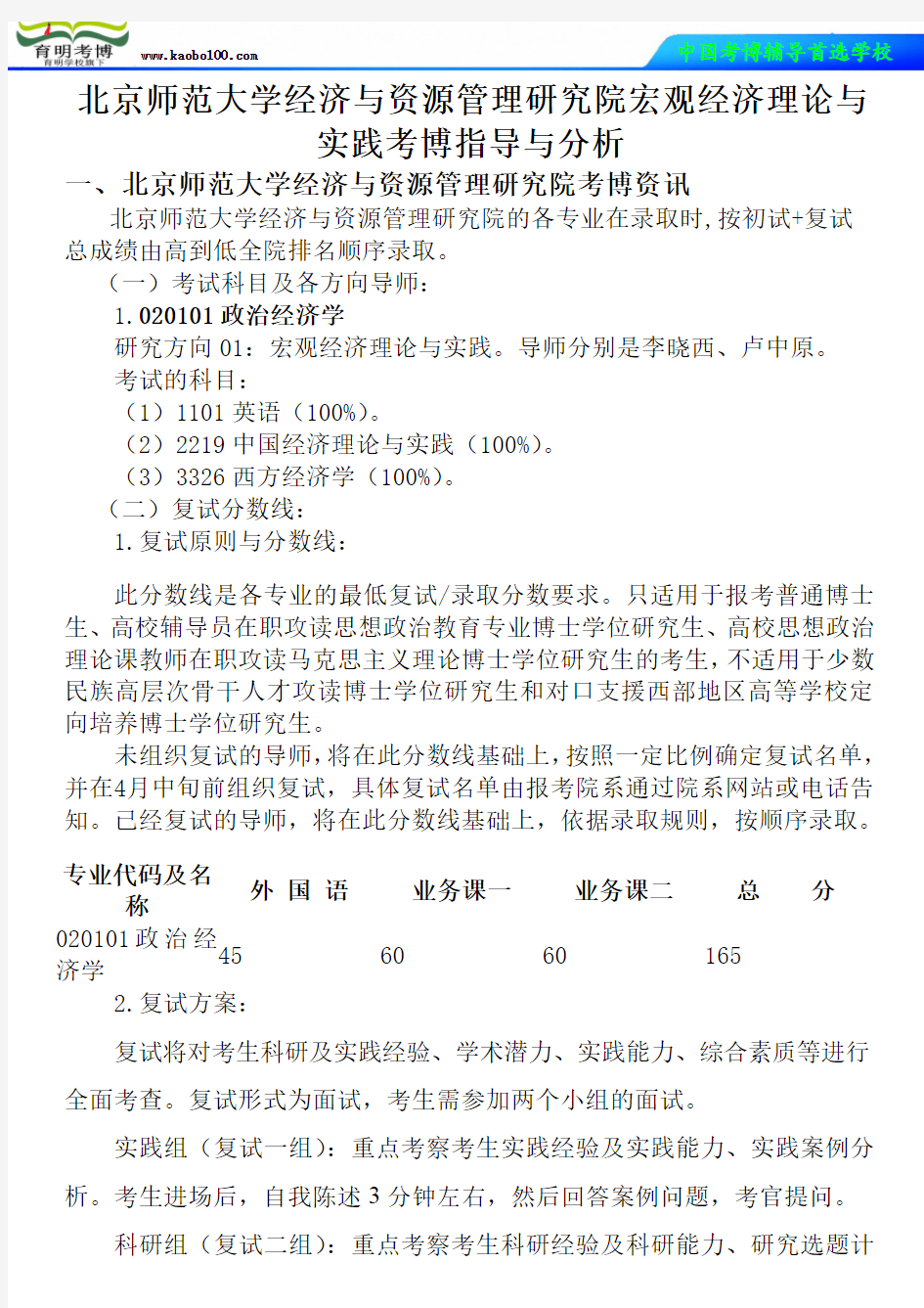 北京师范大学经济与资源管理研究院宏观经济理论与实践考博真题-参考书-分数线-分析资料-复习方法-育明考博