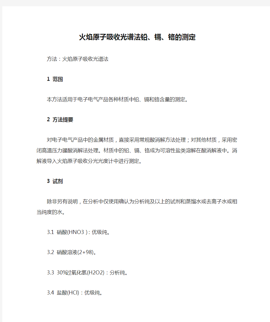 火焰原子吸收光谱法铅、镉、铬的测定