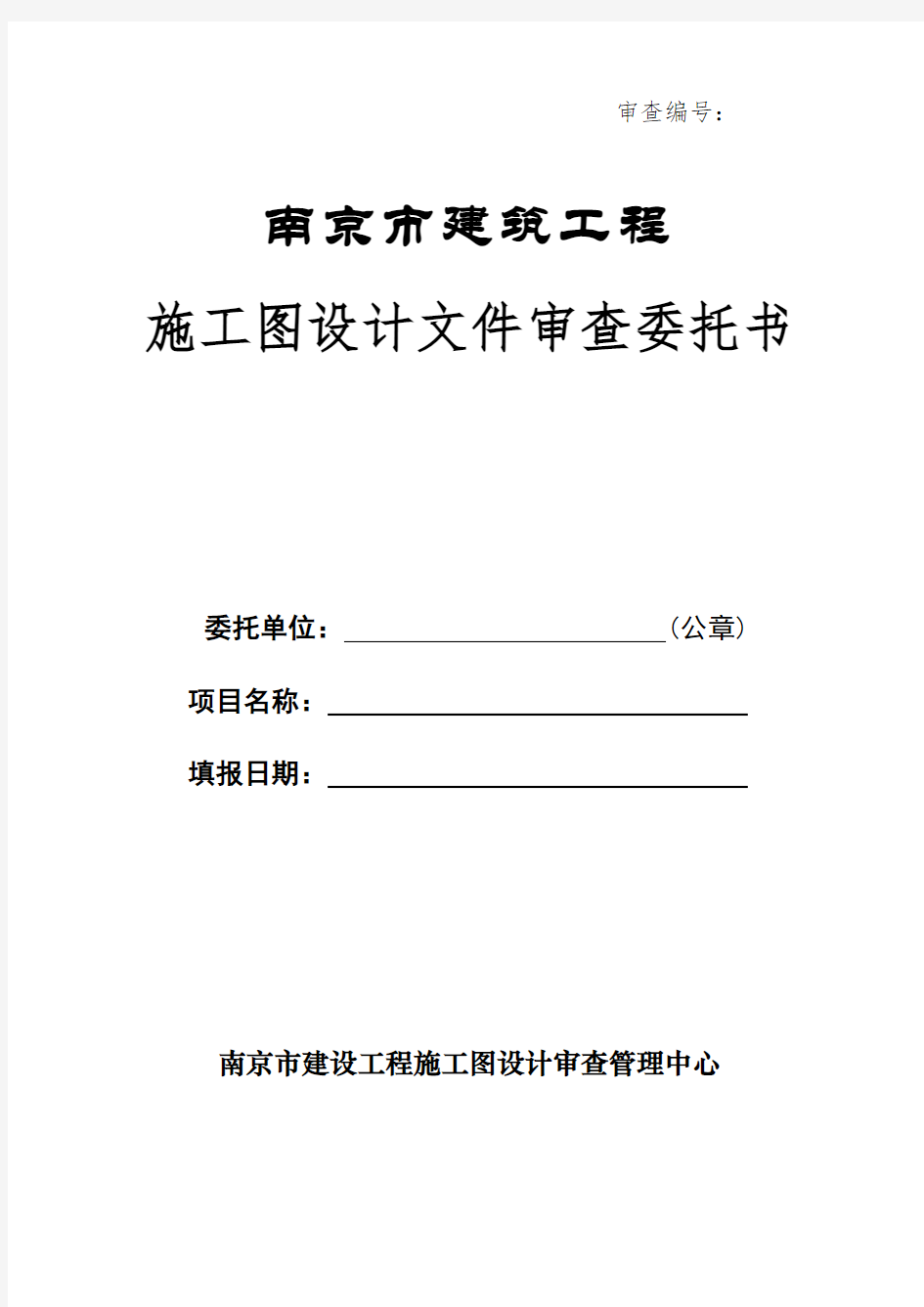 南京市建筑工程施工图设计文件审查委托书