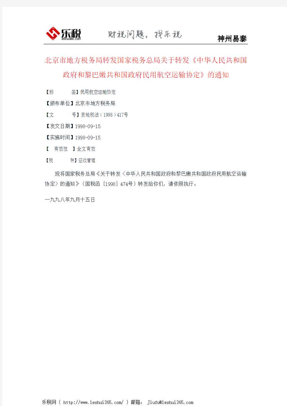 北京市地方税务局转发国家税务总局关于转发《中华人民共和国政府