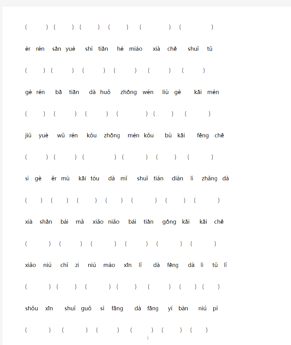 人教版一年级语文上册分类复习：看拼音写词语