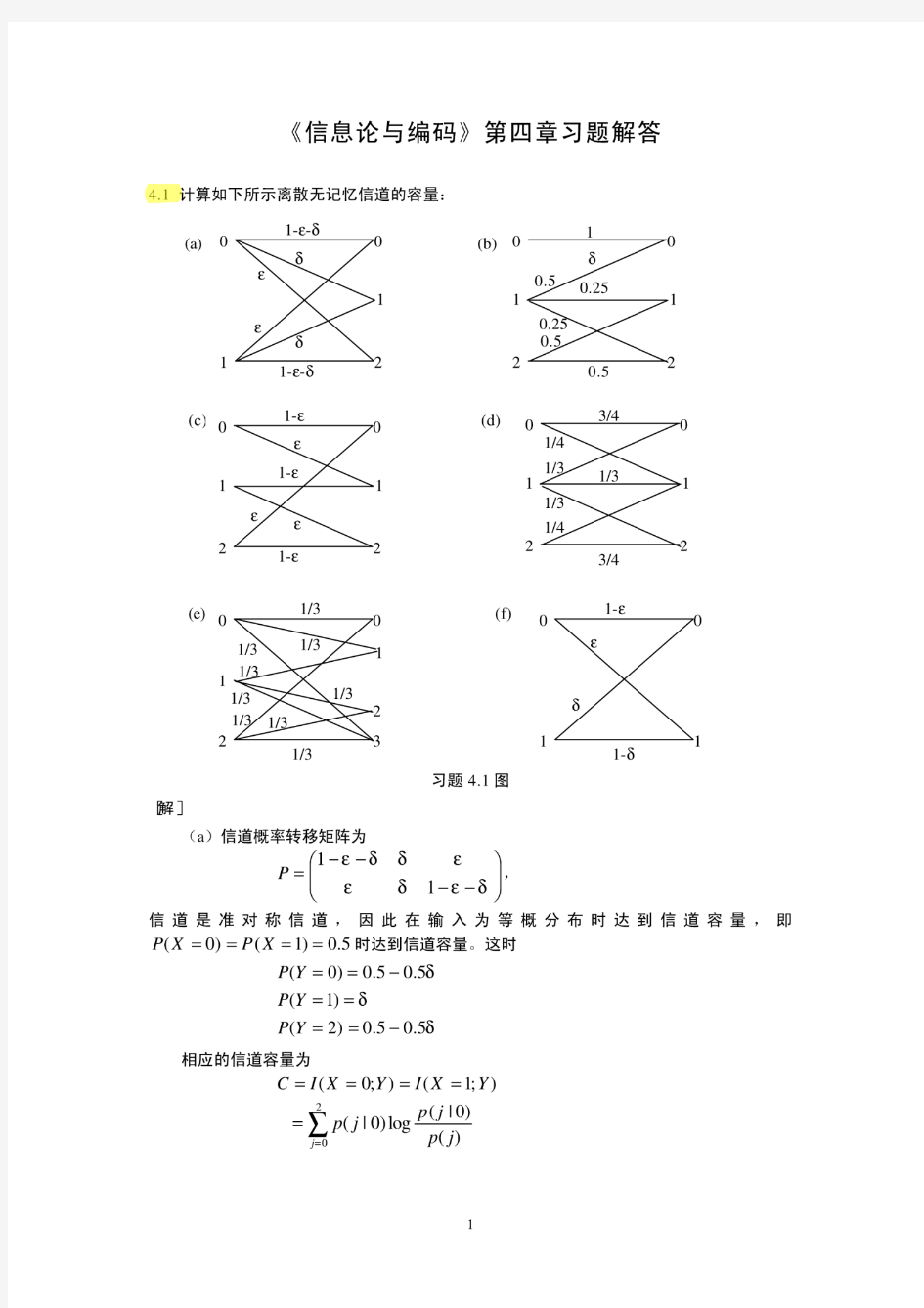 《信息论与编码》第四章习题解答