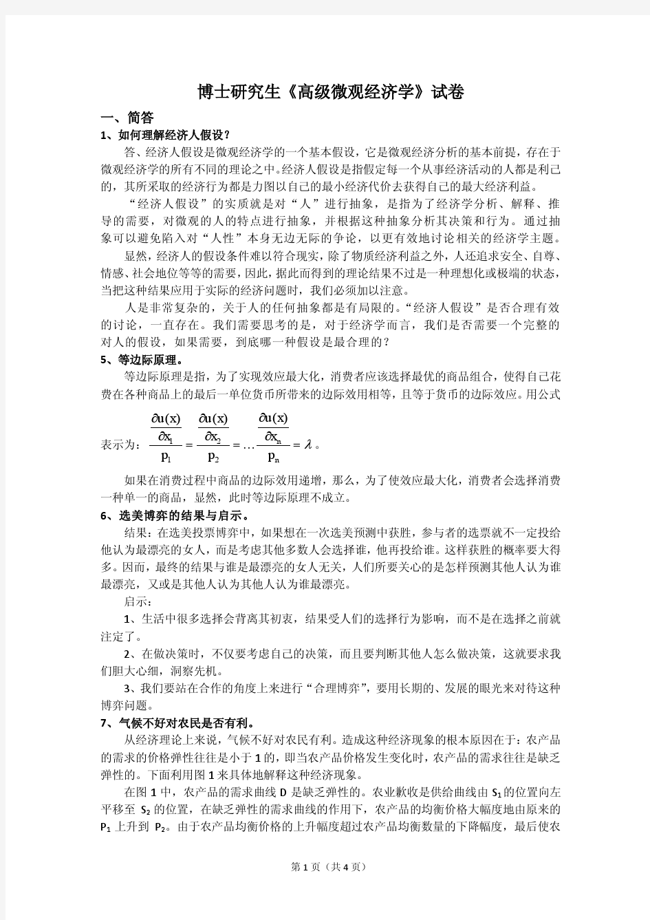 博士研究生高级微观经济学试题