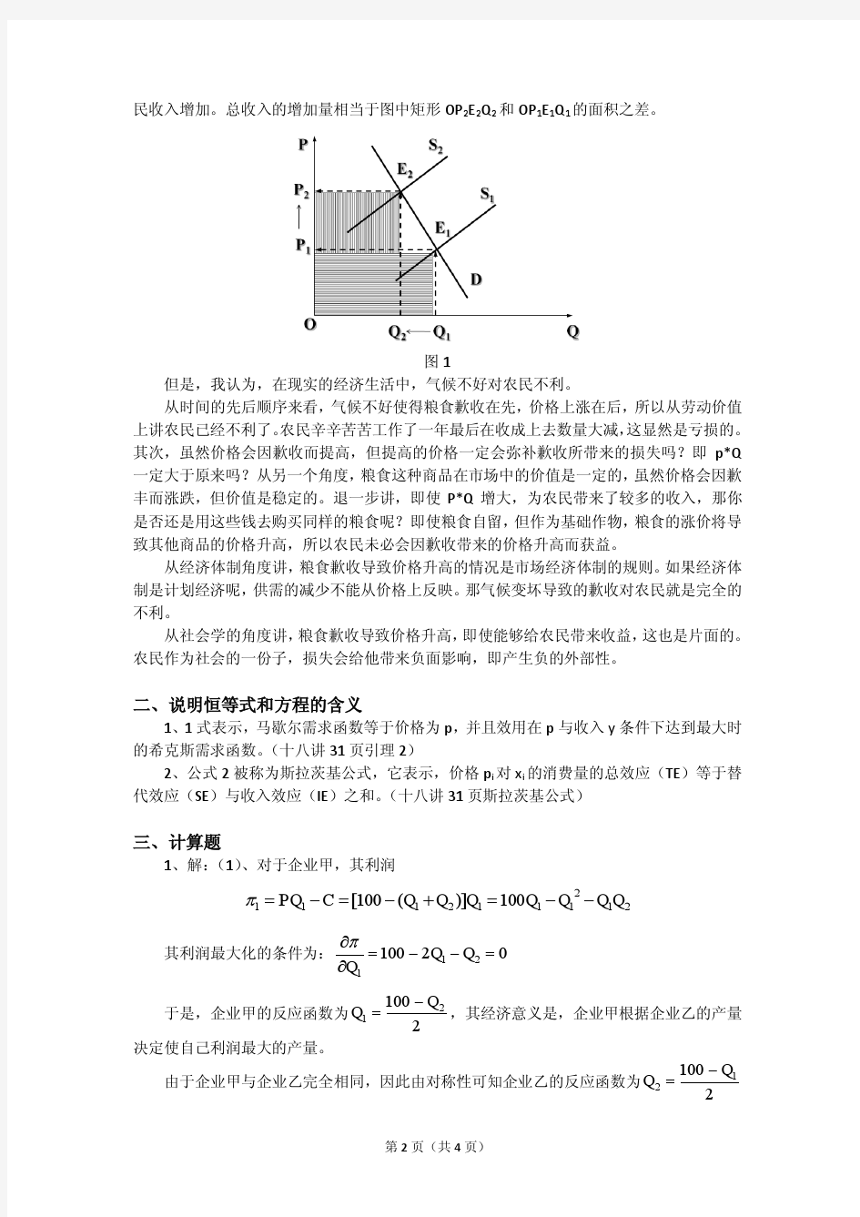 博士研究生高级微观经济学试题