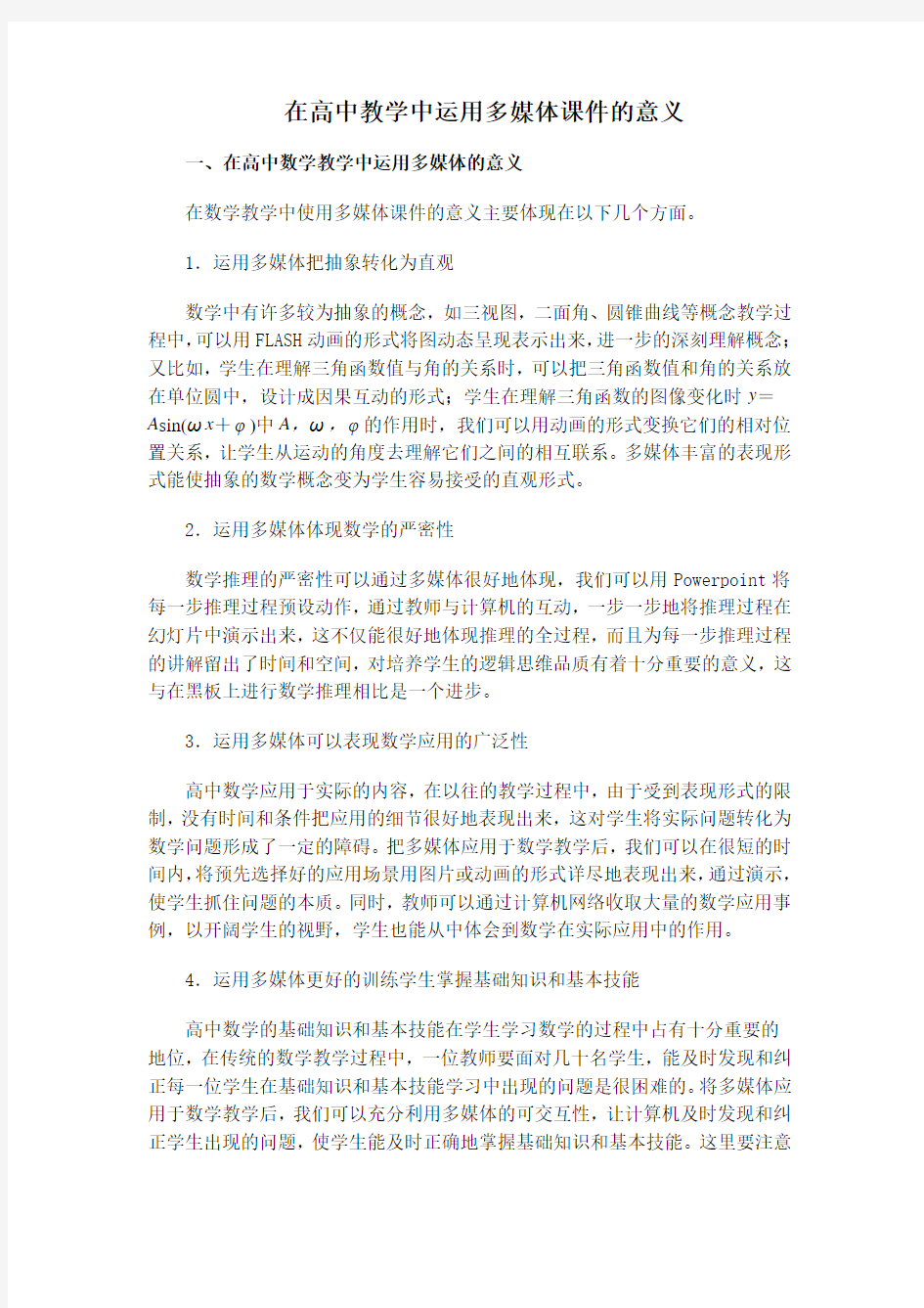 在高中教学中运用多媒体课件的意义