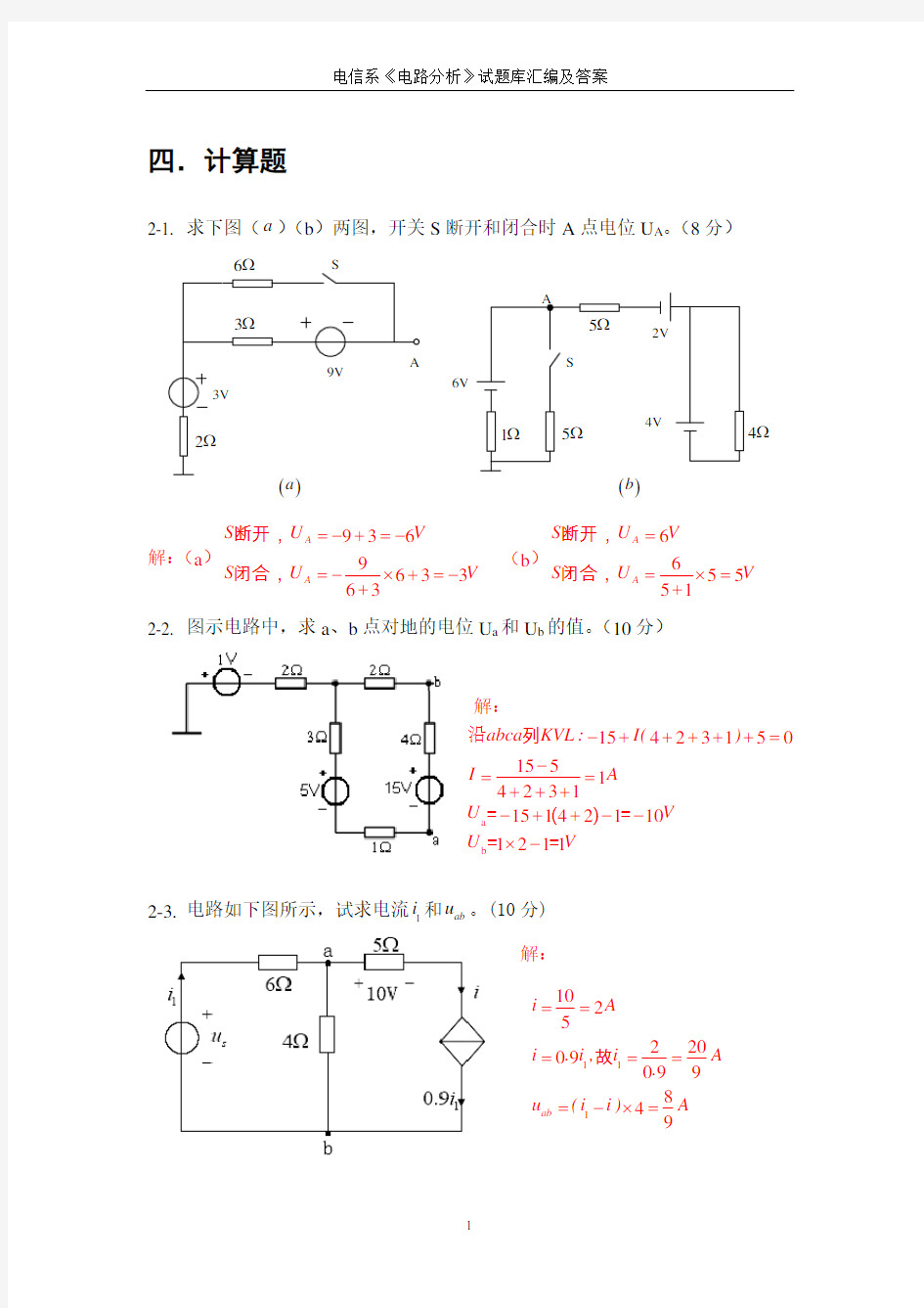 电路分析基础试题库汇编答案-1