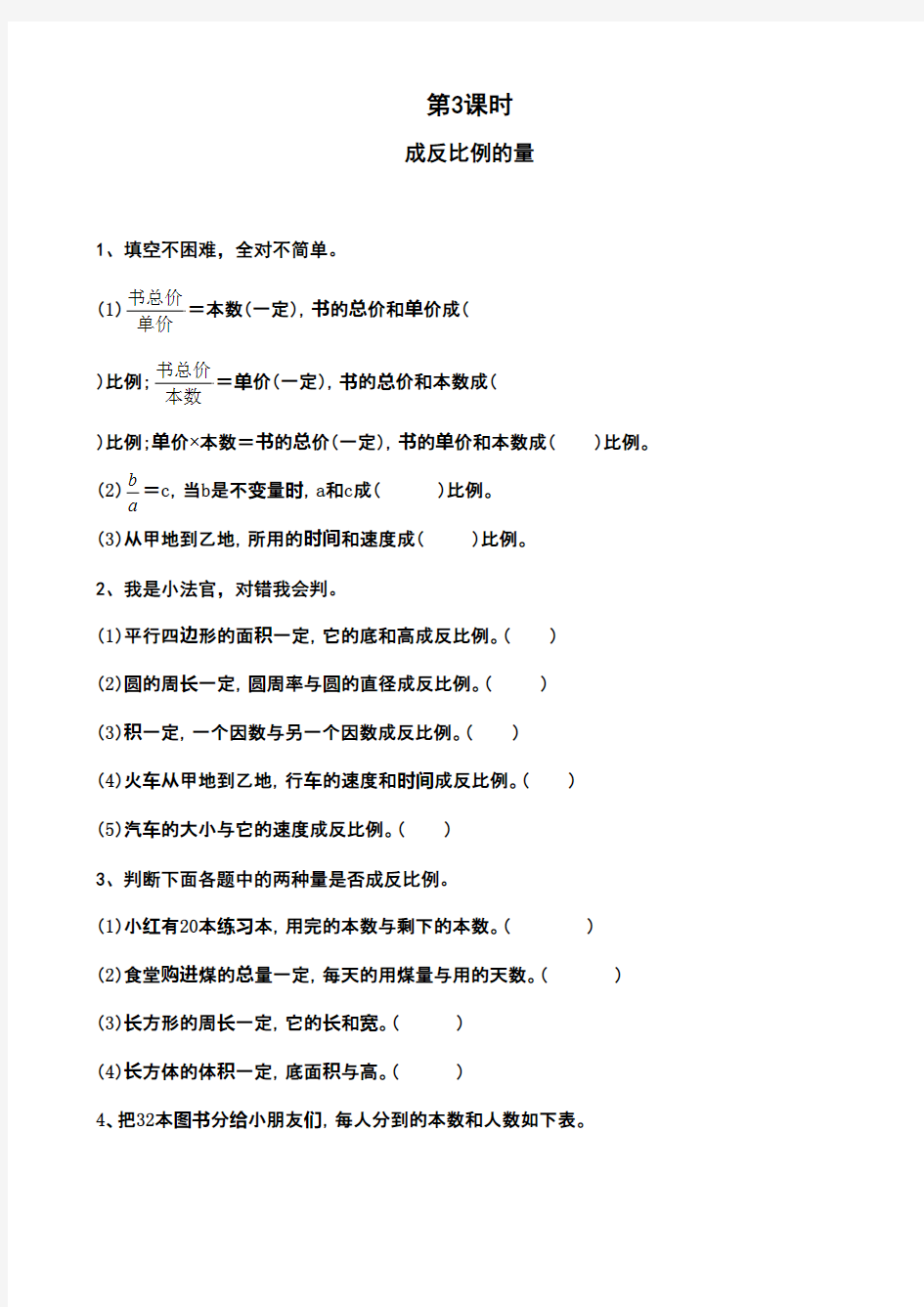 2016-2017年最新人教版新课标小学数学六年级下册5.3、成反比例的量(精品)