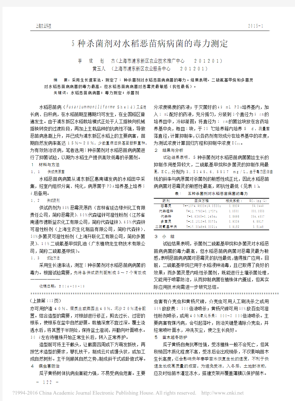 5种杀菌剂对水稻恶苗病病菌的毒力测定