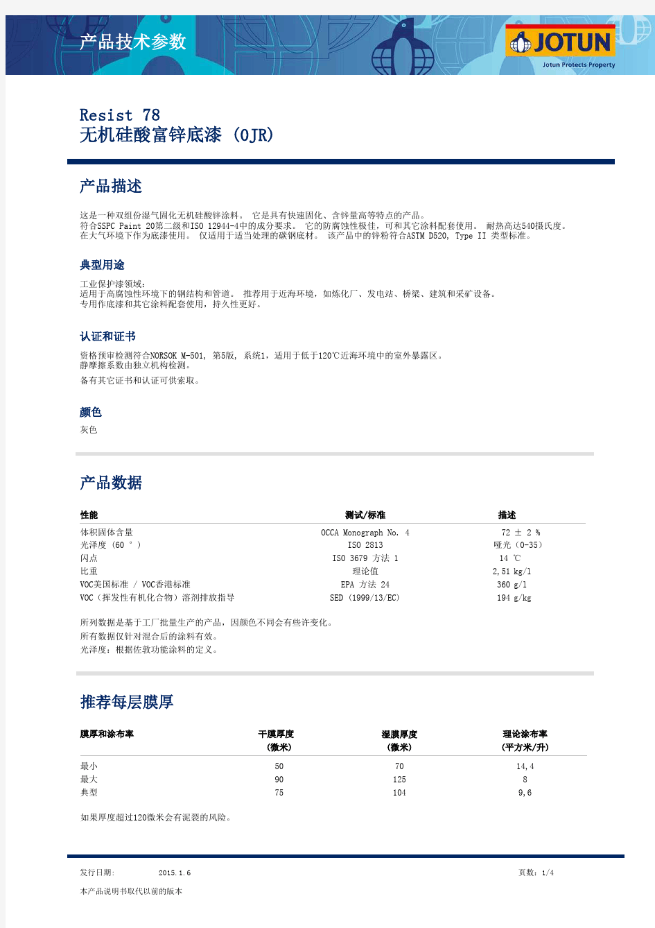 佐敦工业漆 Resist 78 无机硅酸富锌底漆(OJR) 2015年最新版