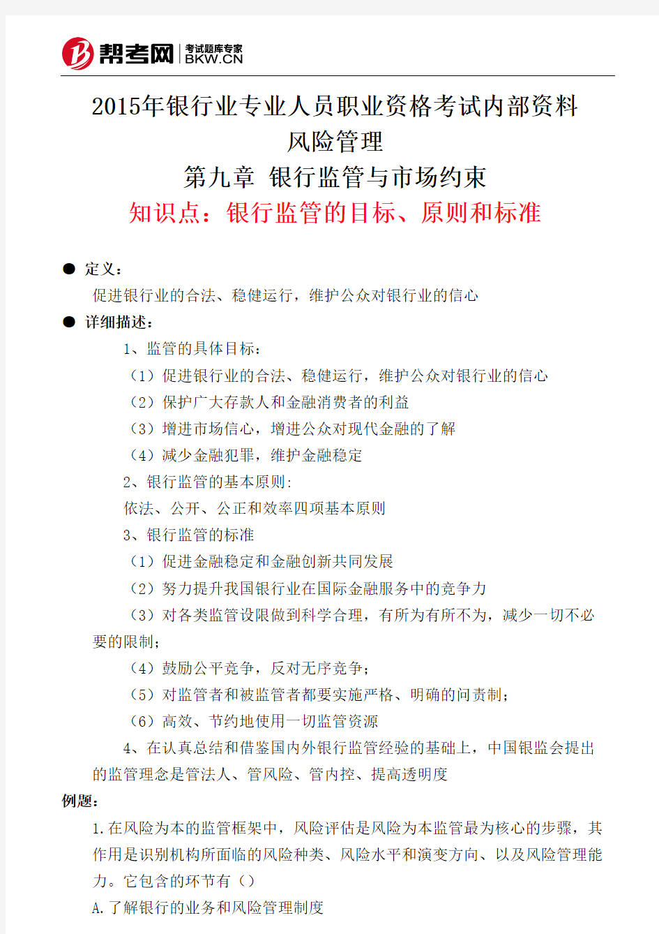 第九章 银行监管与市场约束-银行监管的目标、原则和标准