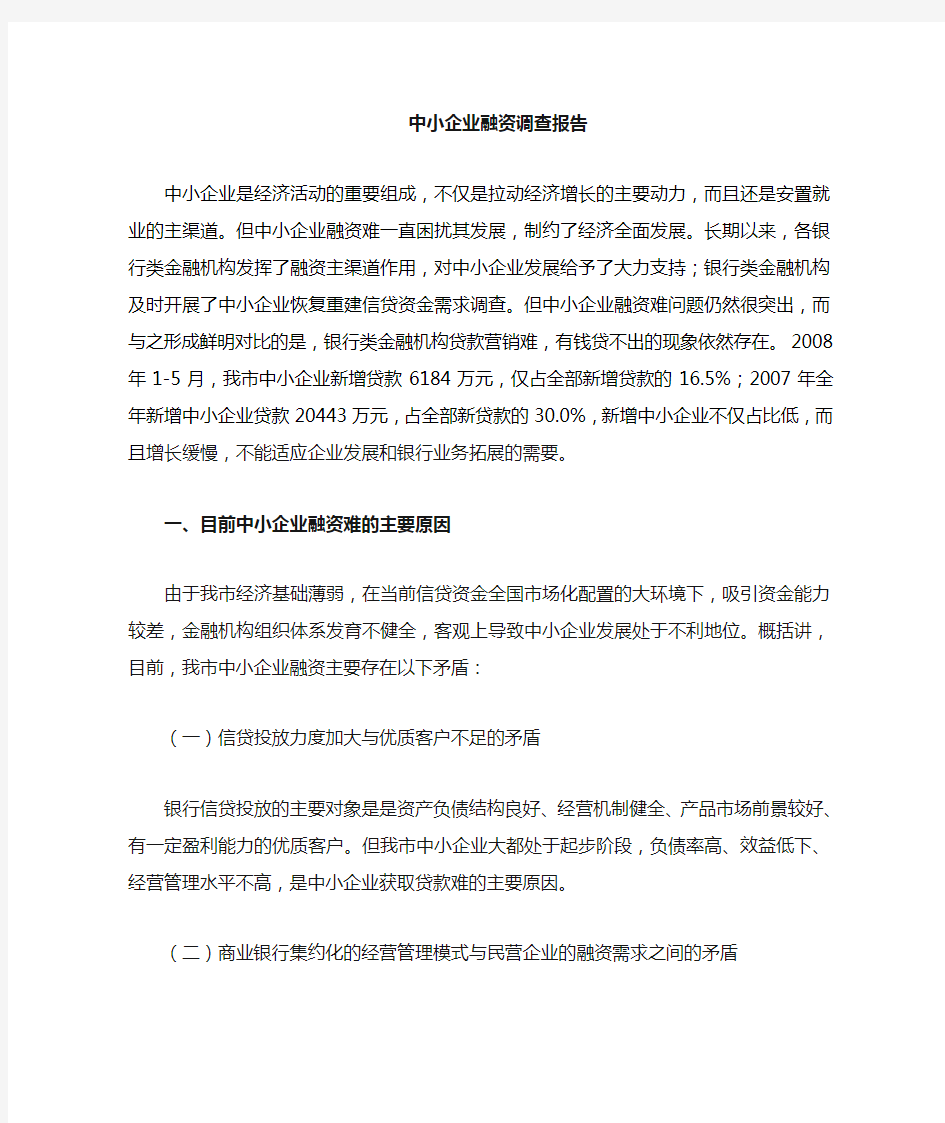 中小企业融资面临的困难及解决措施