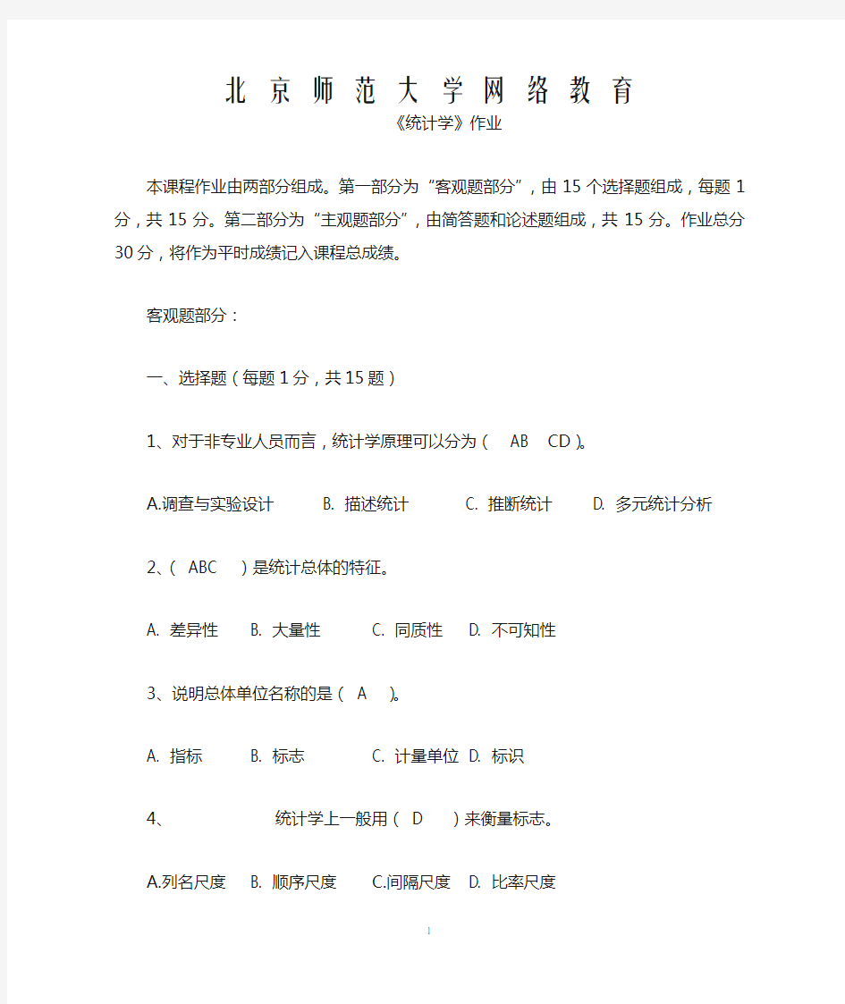 北师大统计学作业答案