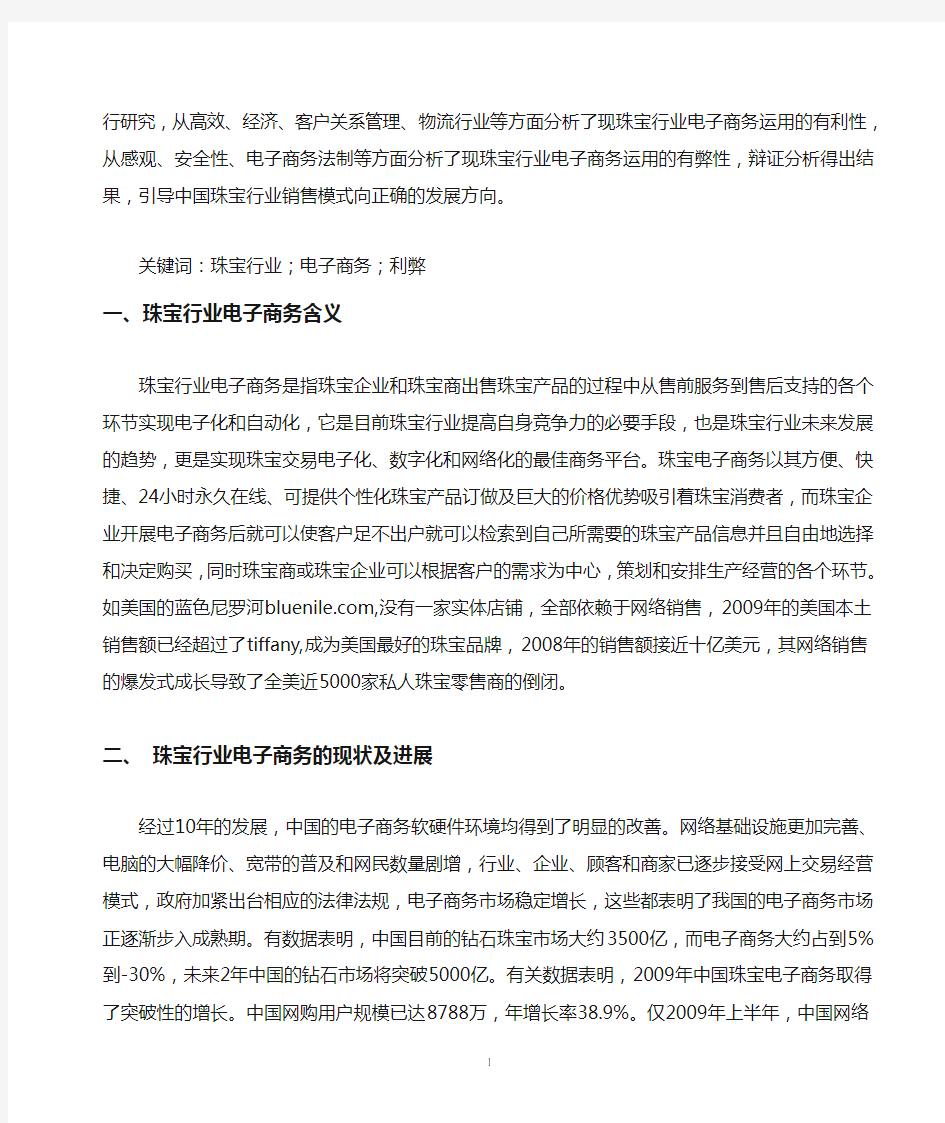 中国珠宝行业电子商务应用的利弊分析 (1)