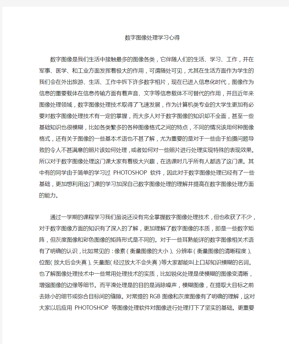 数字图像处理学习的心得