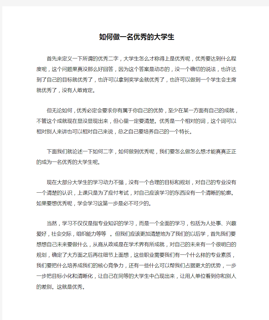 如何做一名优秀的大学生