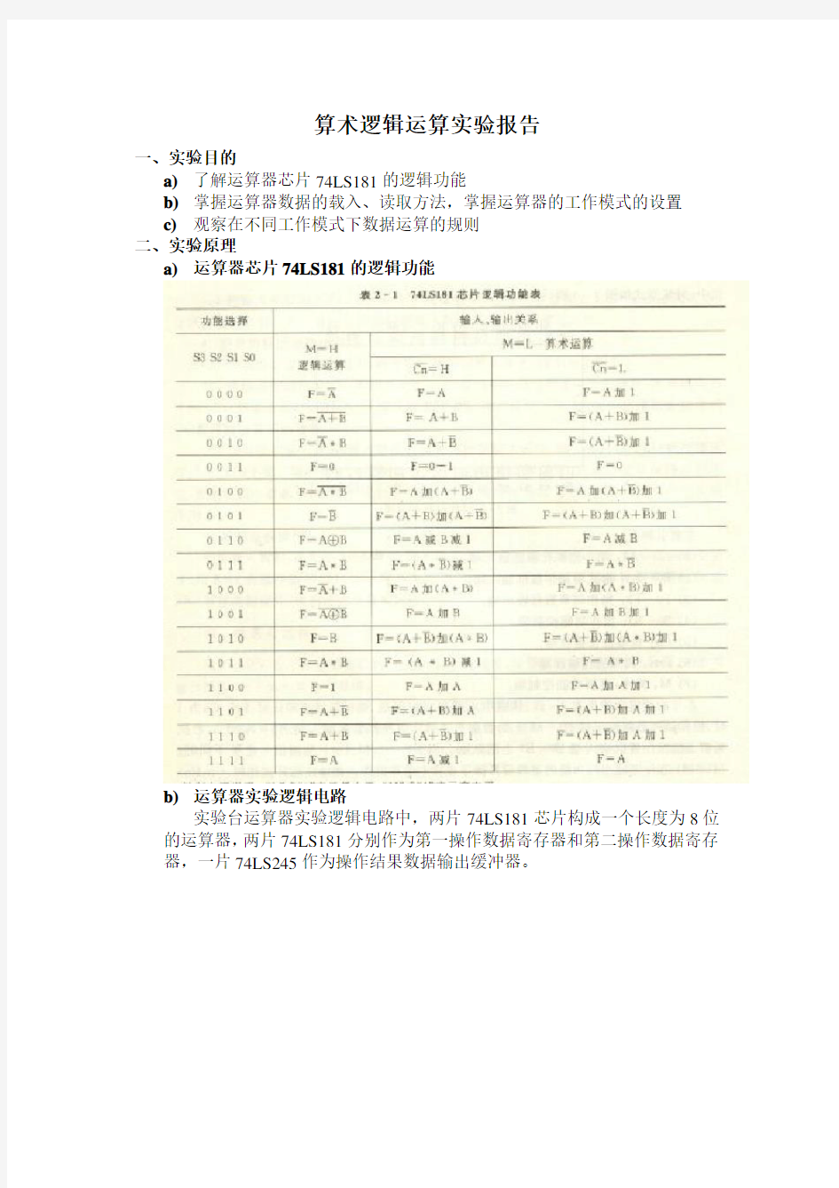 算术逻辑运算实验报告