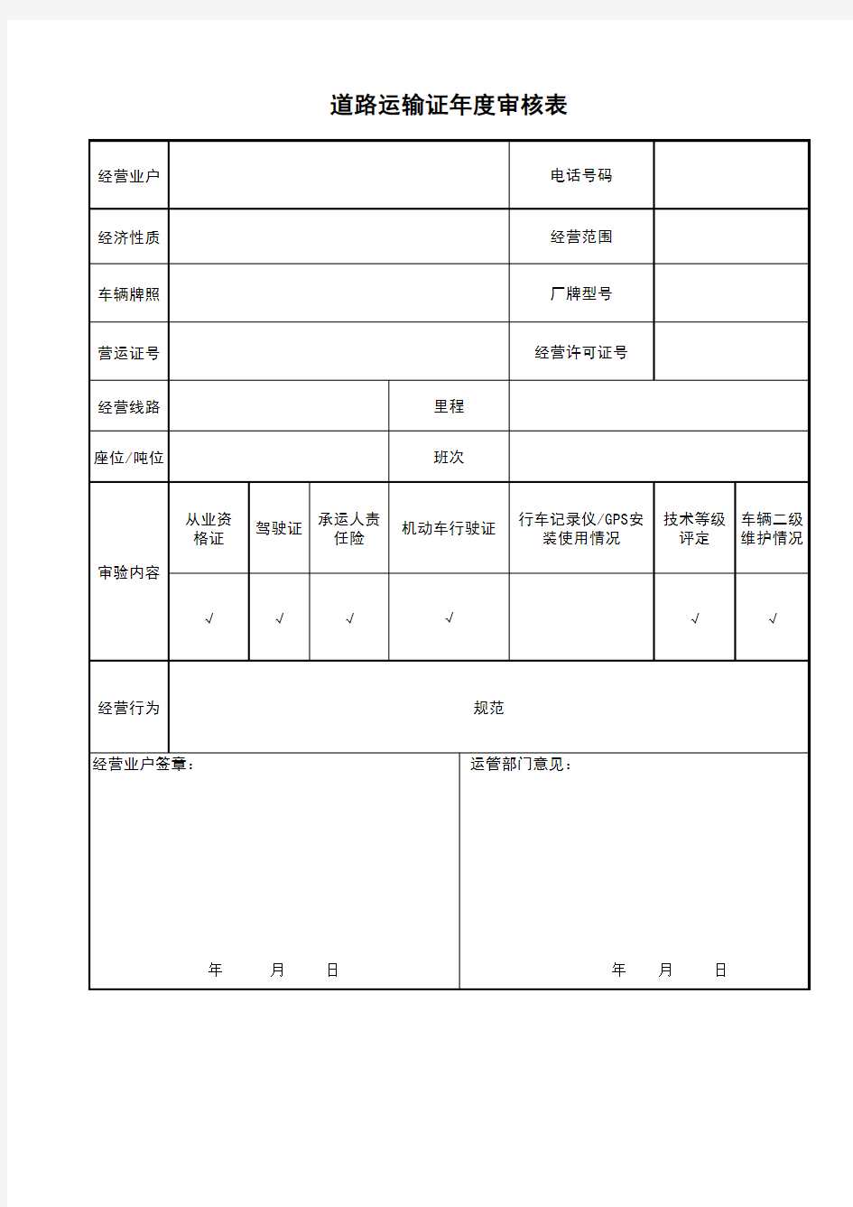 道路运输证年审表