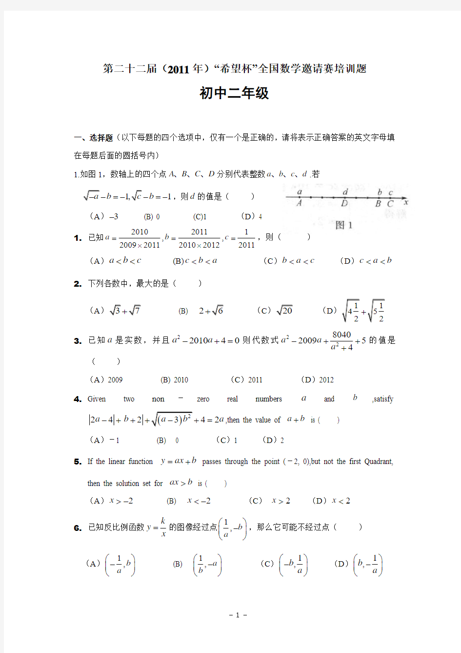 第二十二届(2011年)“希望杯”全国数学邀请赛初二培训题(含答案)