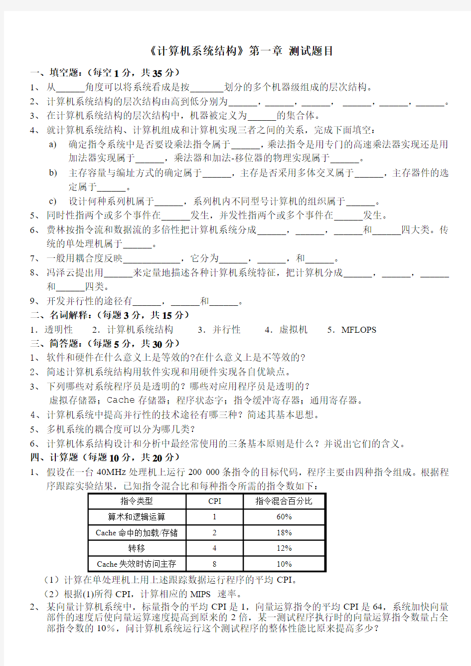 计算机体系结构第一章_练习题