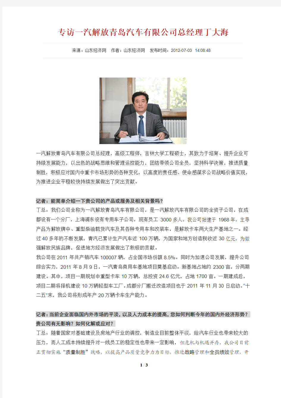 专访一汽解放青岛汽车有限公司总经理丁大海