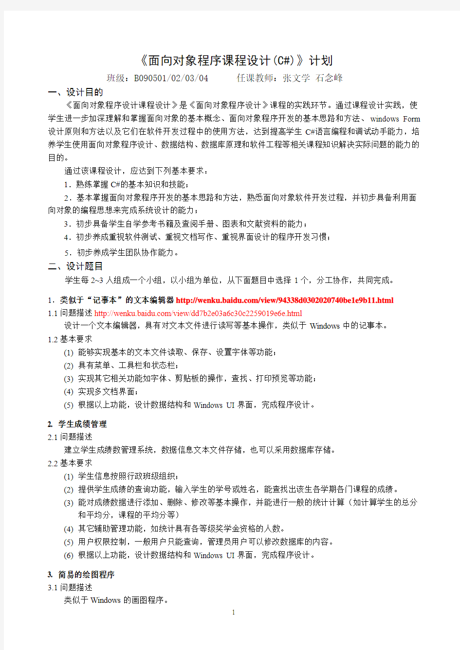 面向对象程序设计C#课程设计计划(09级)