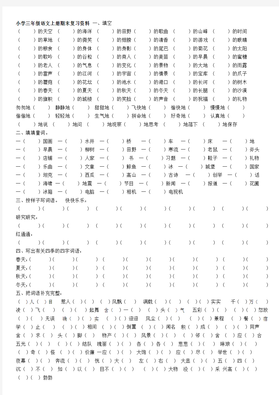 小学三年级语文上册期末复习资料默认分类_2012